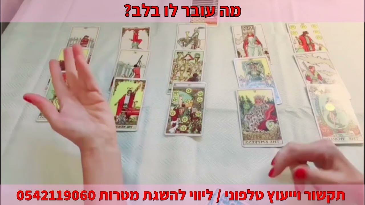 מה עובר לו בלב? תקשור וייעוץ טלפוני | ליווי להשגת מטרות 0542119060