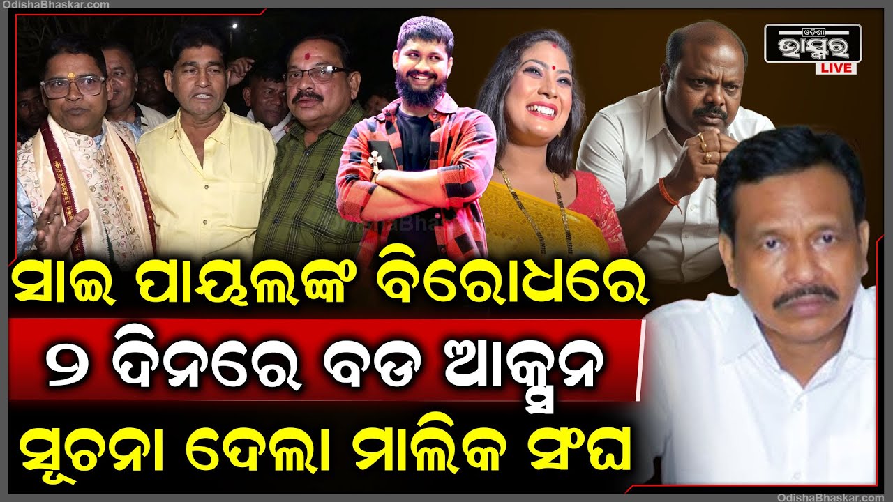 ଦୁଇ ଦିନ ଭିତରେ ହେବ ସାଇ ଓ ପାୟଲଙ୍କ ବିରୋଧରେ କଡା ଆକ୍ସନ ,କହିଦେଲେ ମାଲିକ ସଂଘ Sai and Payal to be punished