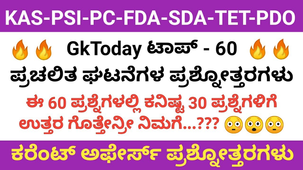 GkToday Top-60 Questions and Answers for KAS,PSI,PC,FDA,SDA,TET,PDO 2021