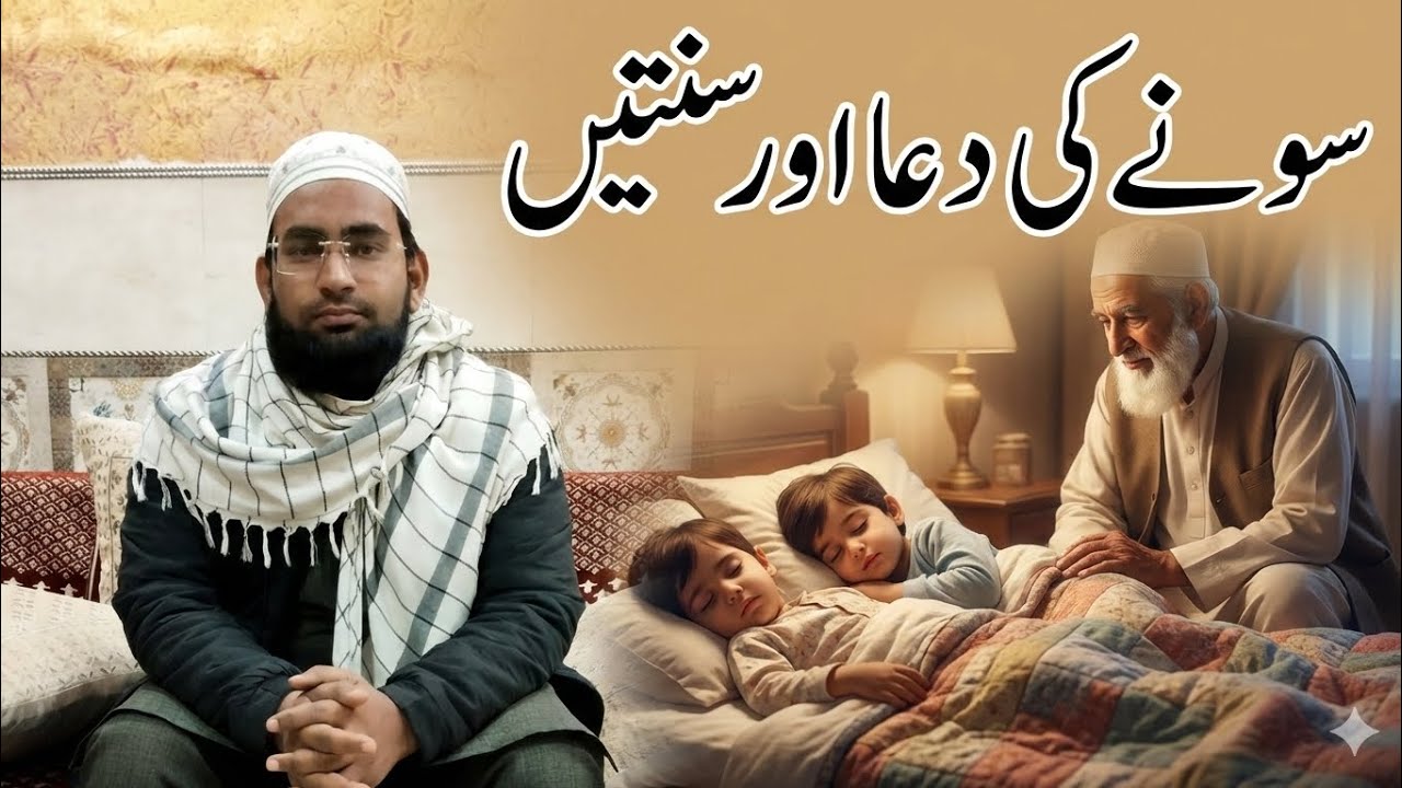 Raat ko Sone ki Dua aur Sunnatain | Masnoon Azkar Before Sleeping/کیا آپ یہ دعائیں پڑھ کر سوتے ہیں؟ 