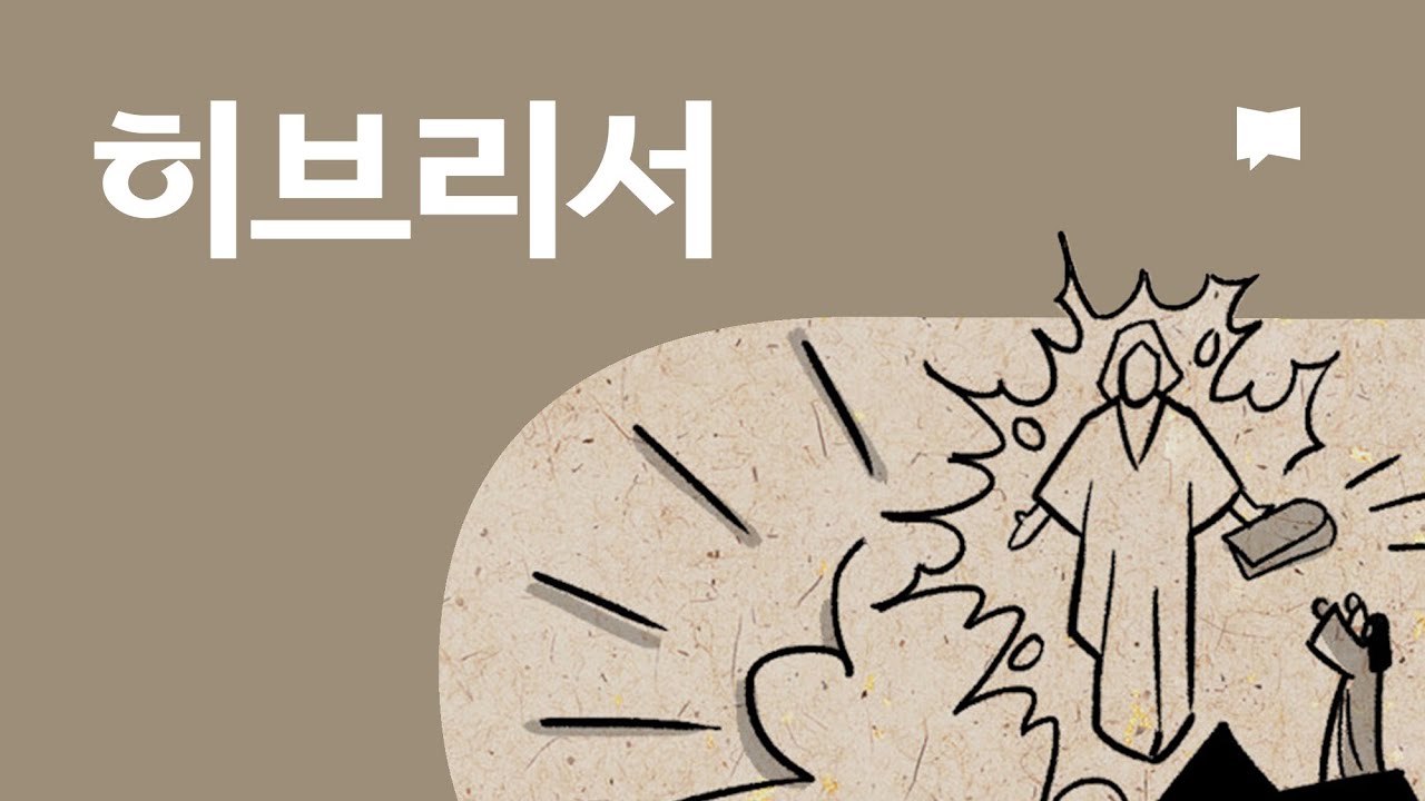 히브리서 개요 Hebrews