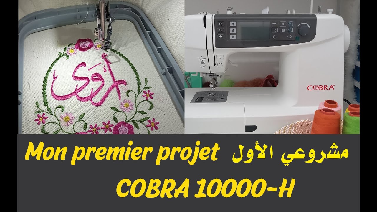 COBRA 10000-H  Premier projet de broderie  أول مشروع بطرز الميكرو