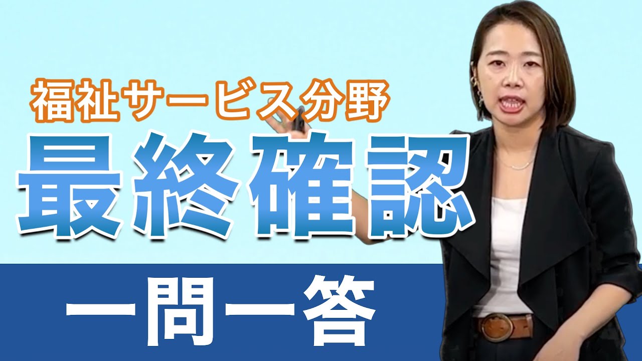 【ケアマネ試験対策】試験直前の知識整理に！福祉サービス分野一問一答