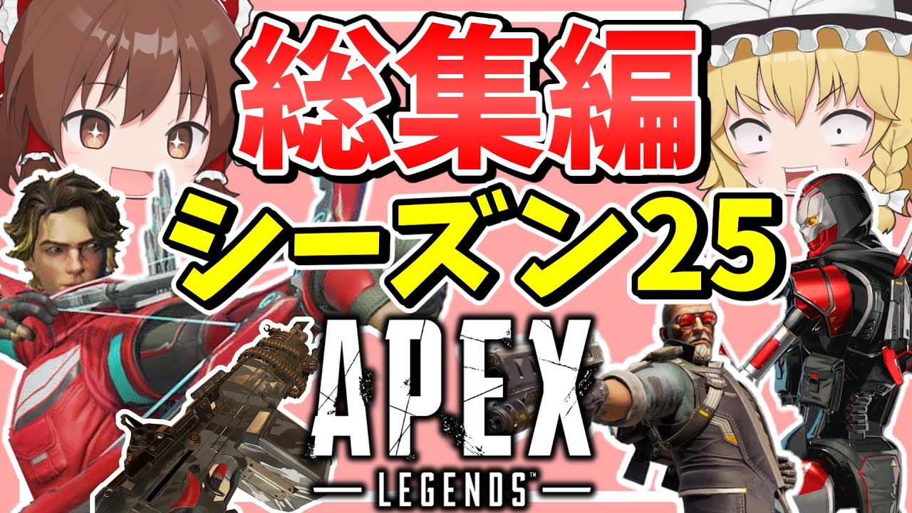 シーズン25に起こったこと一気見総集編【Apex Legends】【エーペックスレジェンズ】【ゆっくり実況】part536