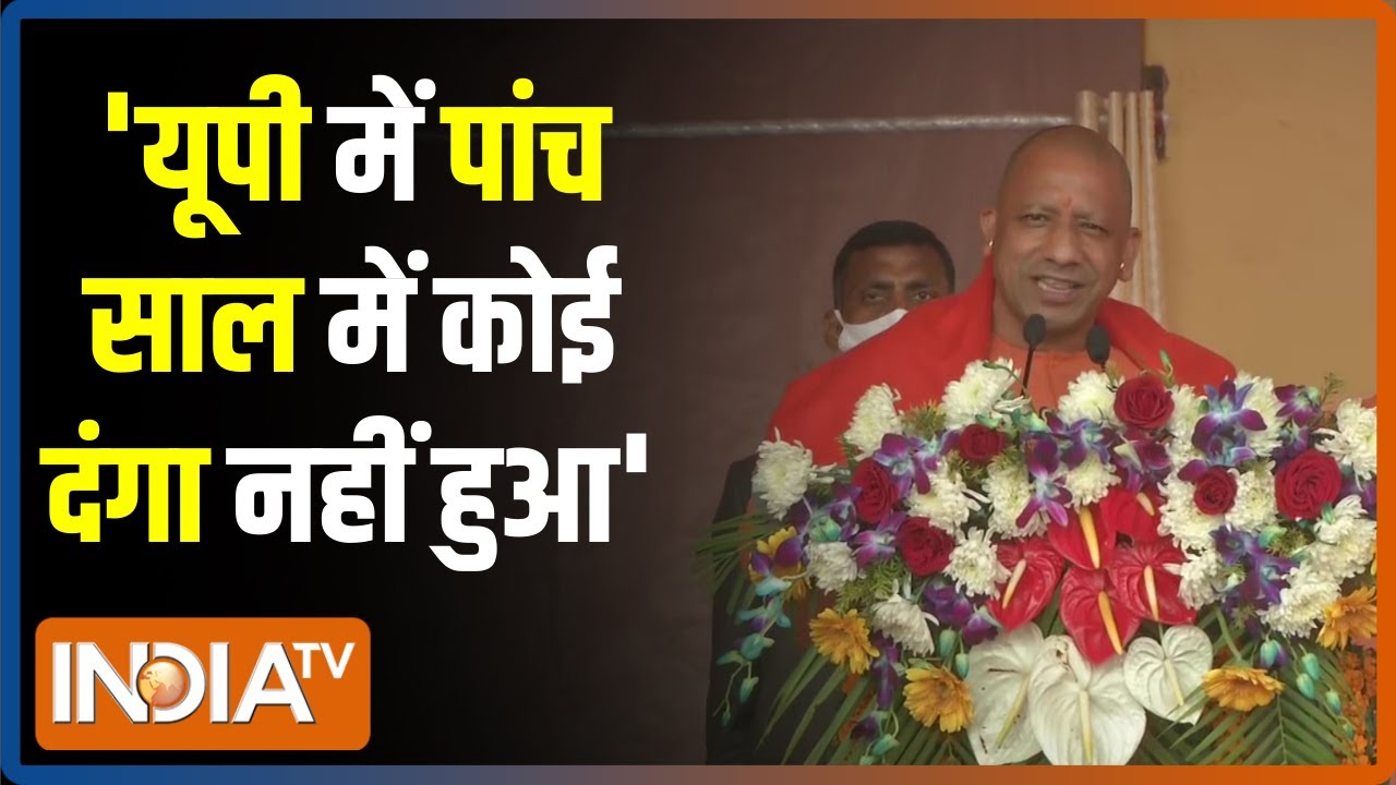 Yogi Adityanath Bijnor की रैली में बोले - यूपी में पांच साल में कोई दंगा नहीं हुआ | UP Election 2022