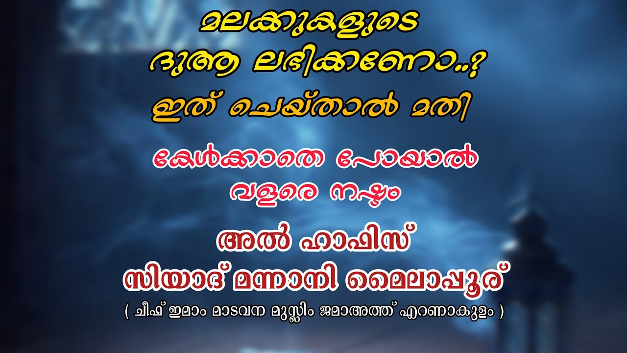 മലക്കുകളുടെ ദുആ ലഭിക്കാൻ #ALHAFIZZIYADMANNANI#islamicmotivation#islamicspeechmalayalam#bayan 
