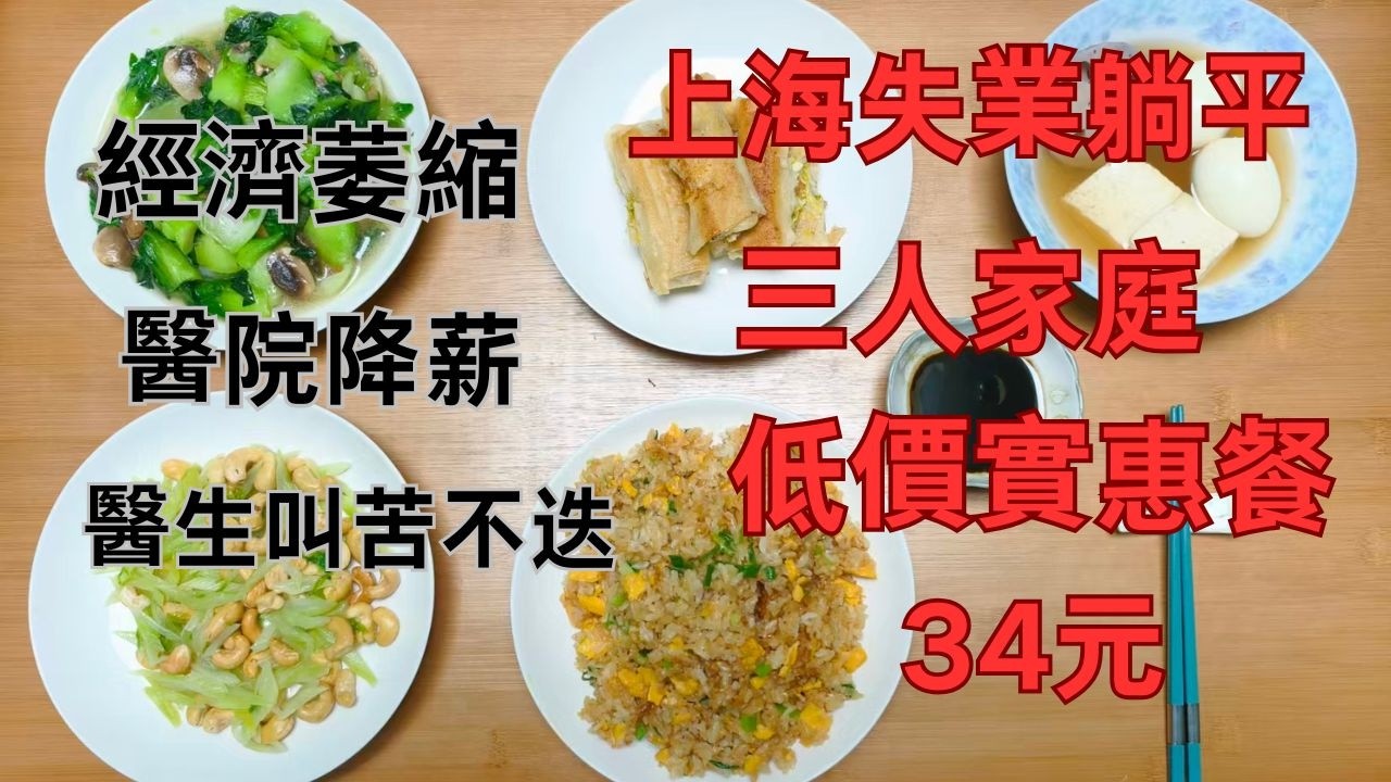 經濟萎縮醫院減薪醫生叫苦不迭往後日子真難混/上海失業躺平底層三人家庭餐食34元（155臺幣773日本円4.96美元）/高物價上海如何節約生活/2026/2/28