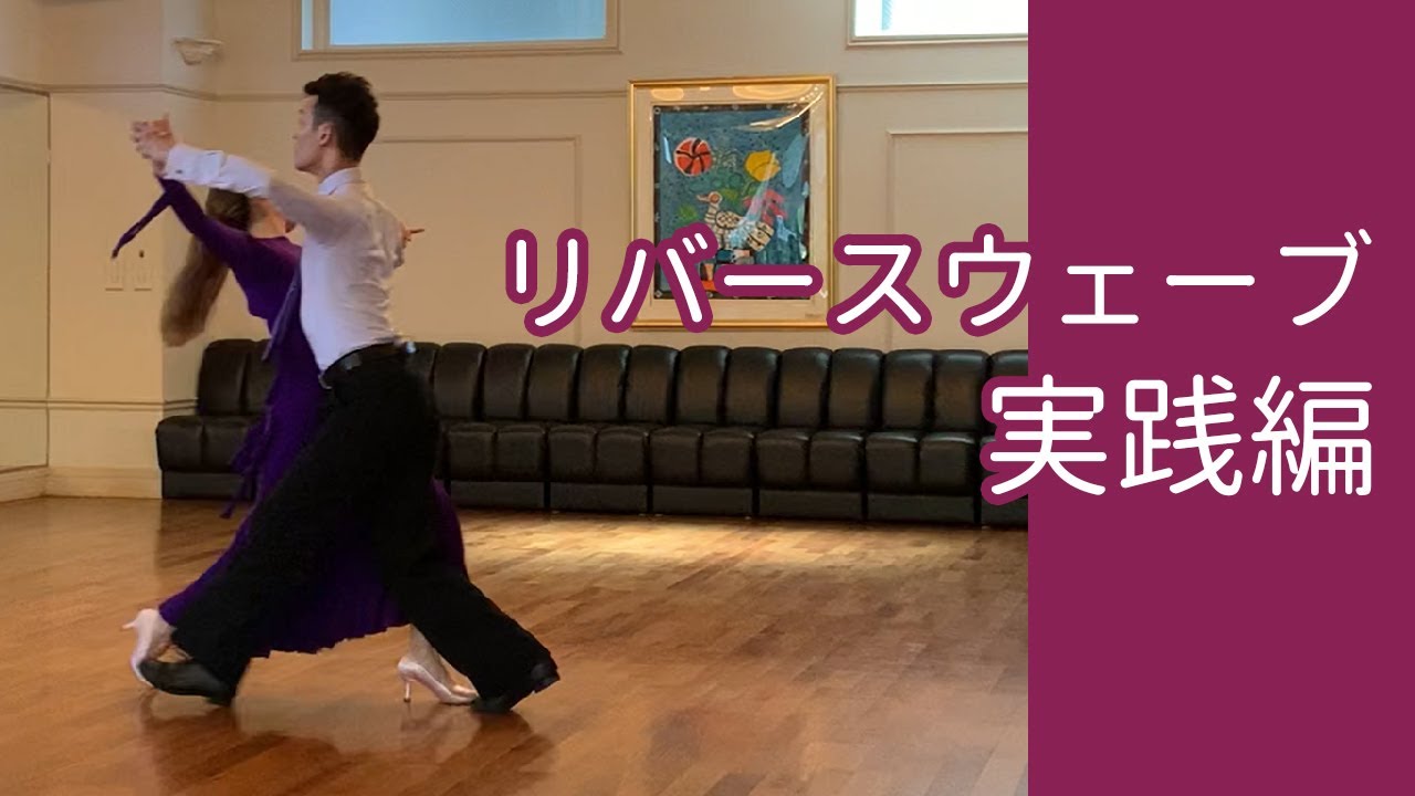 「リバースウェーブ」実践編／社交ダンスの大事なコツ