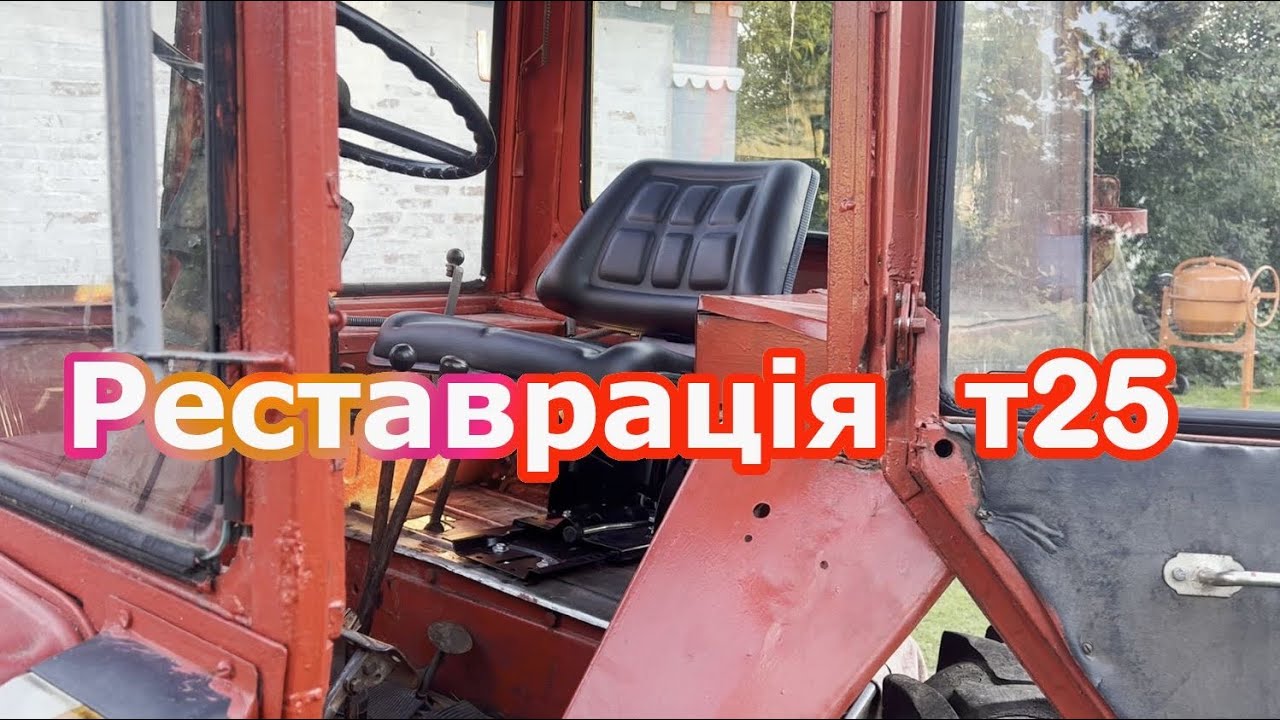 Трактору вже 47 років!Реставріція т25
