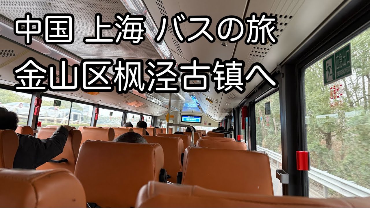 上海の郊外へバスで行った 金山区 枫泾古镇 2026年1月撮影