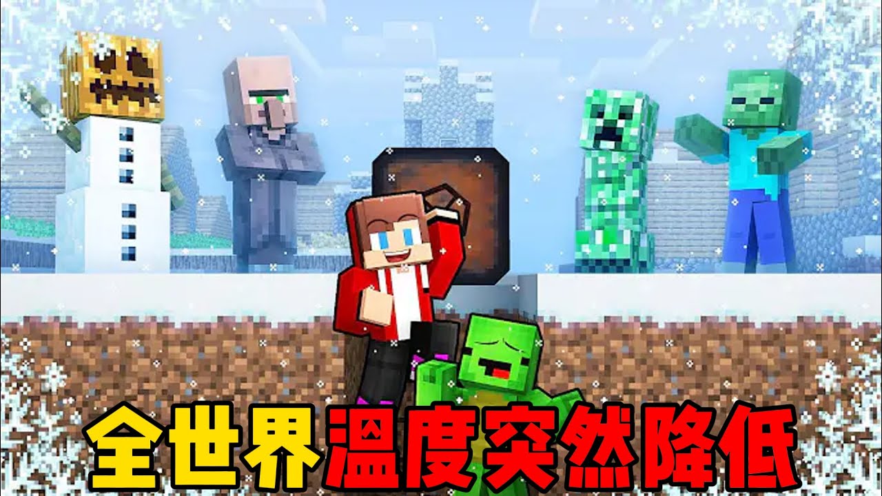 我的世界：全世界温度突然降低！麦琪杰杰能够活下去吗？