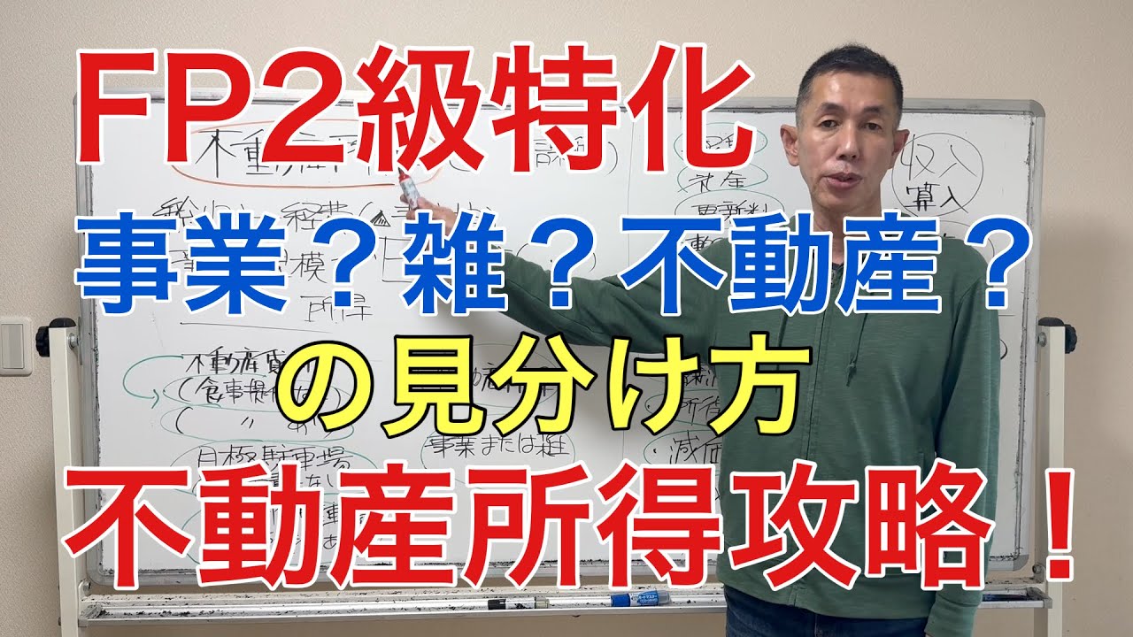 「５棟10室基準？」不動産所得を攻略！不動産所得になるものならないもの「FP2級特化講座52」