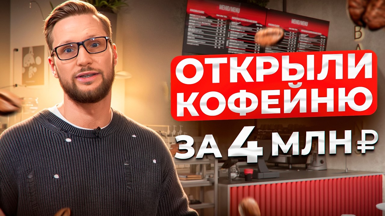 СКОЛЬКО СТОИТ ОТКРЫТЬ КОФЕЙНЮ? Честный обзор кофейни Baggins Coffee // кофейный бизнес