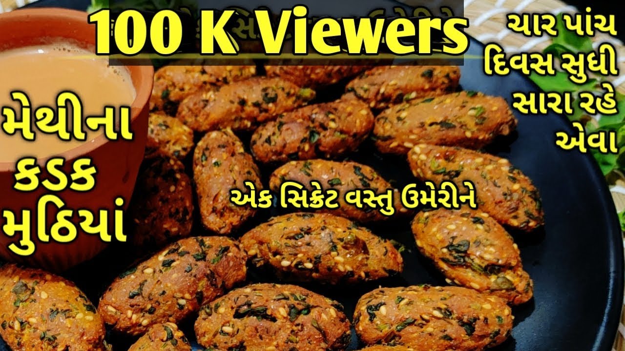 ચાર પાંચ દિવસ સુધી સારા રહે એવા મેથીના કડક મૂઠિયાં/kalpana Naik Recipe/ Methi Muthiya