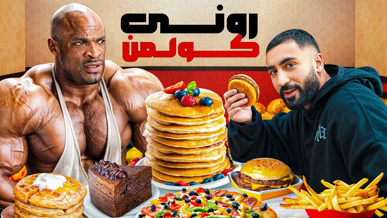 غذای مورد علاقه پرافتخارترین بدنساز تاریخ، رونی کولمن چجوریه؟؟؟