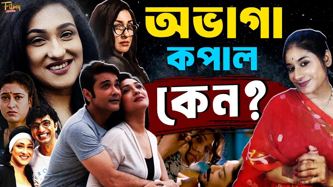 ঋতুপর্ণা সেনগুপ্তর রুদ্ধশ্বাস লড়াই ||  Inspirational Story of Rituparna Sengupta || Untold Story