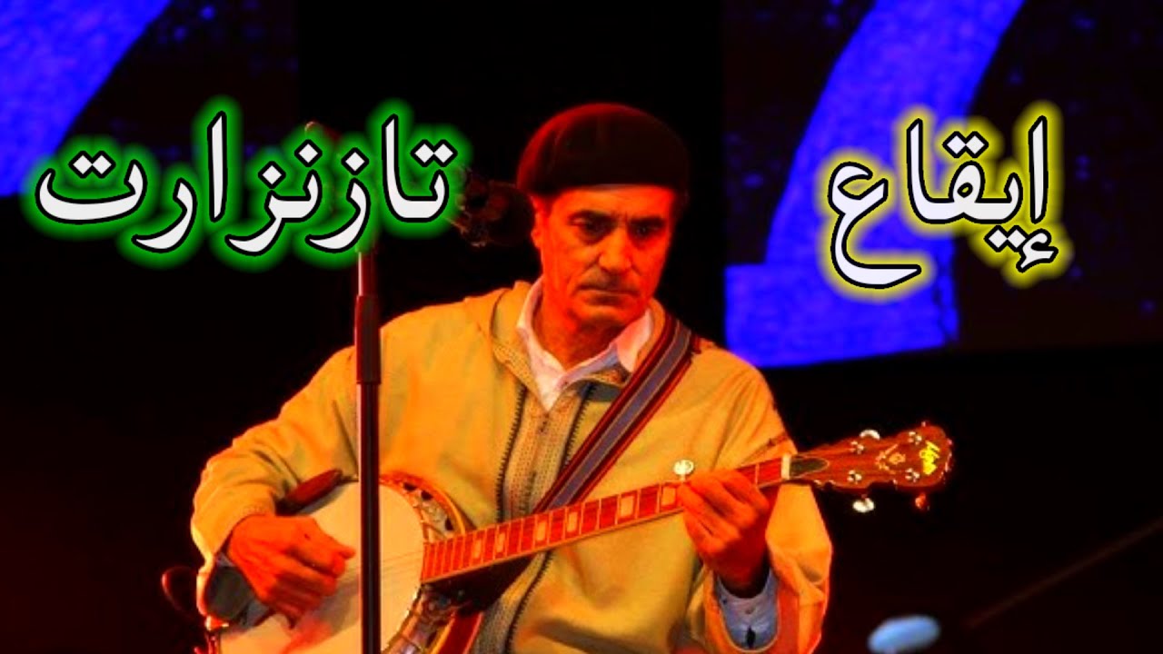إيقاع تازنزارت ( جودة عالية )  الإيقاع الحي
