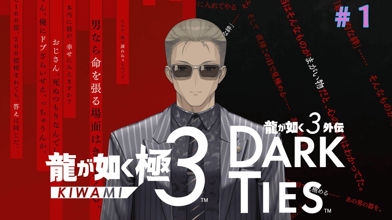 【龍が如く 極3】伝説の龍が帰ってきた。#1 ※ネタバレあり！