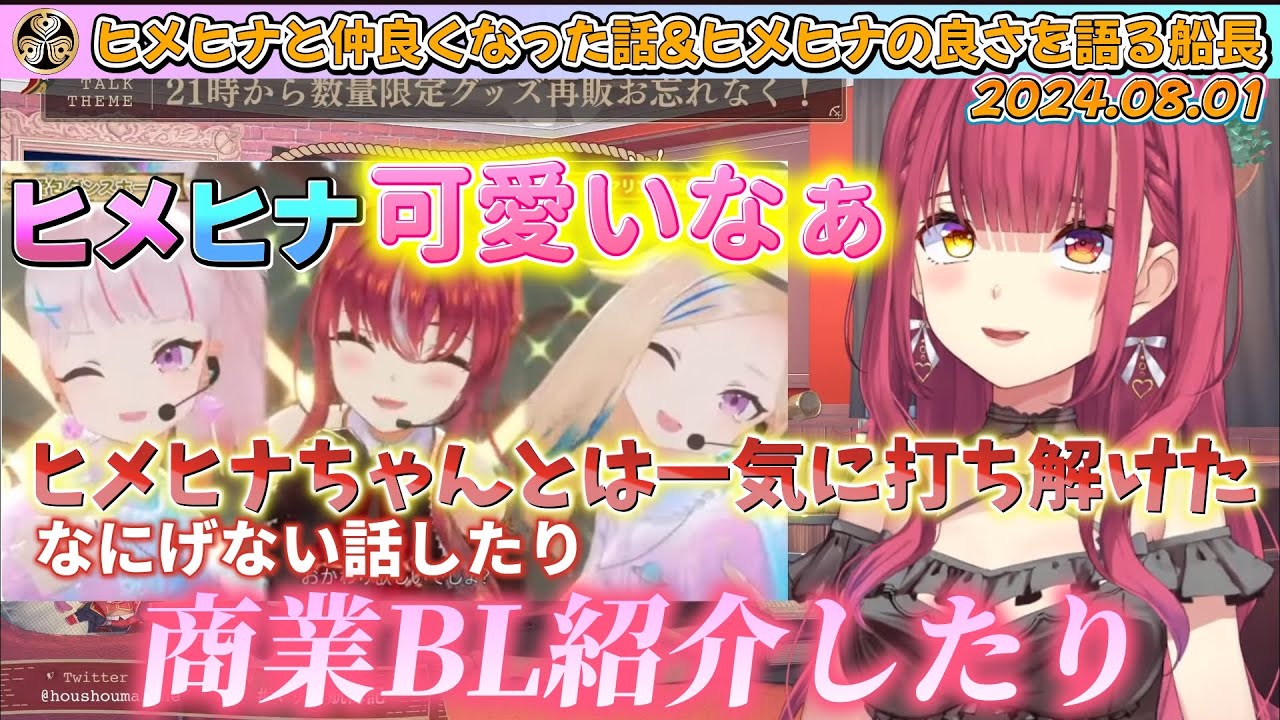 【ホロライブ切り抜き】生誕祭振り返り配信でヒメヒナと仲良くなった話とヒメヒナの良さについて語る船長【宝鐘マリン】