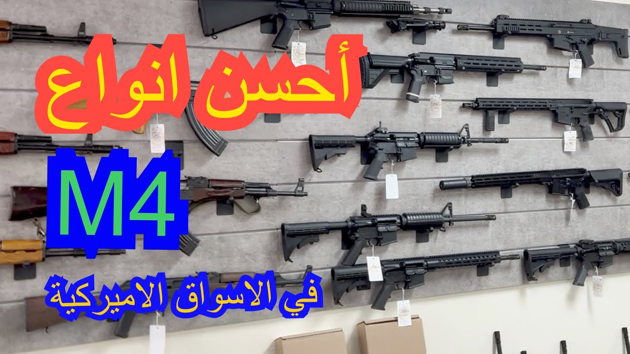 الحلقة ٨٦: احسن M4 في السوق الاميركي .. زيارة لمحل السلاح
