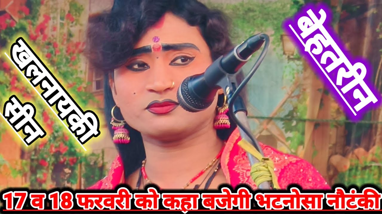 दिनांक 17 और 18 फरवरी को कहा बजेगी भटनोसा नौटंकी मोहम्मद इदरीश कीनौटंकी महबूब अली भटनोसाचैनल #नौटंकी