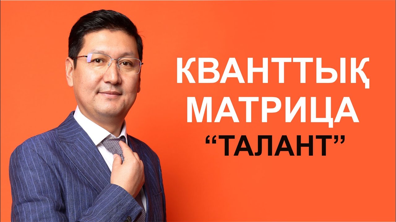 КВАНТТЫҚ МАТРИЦА / талант 📡🛜