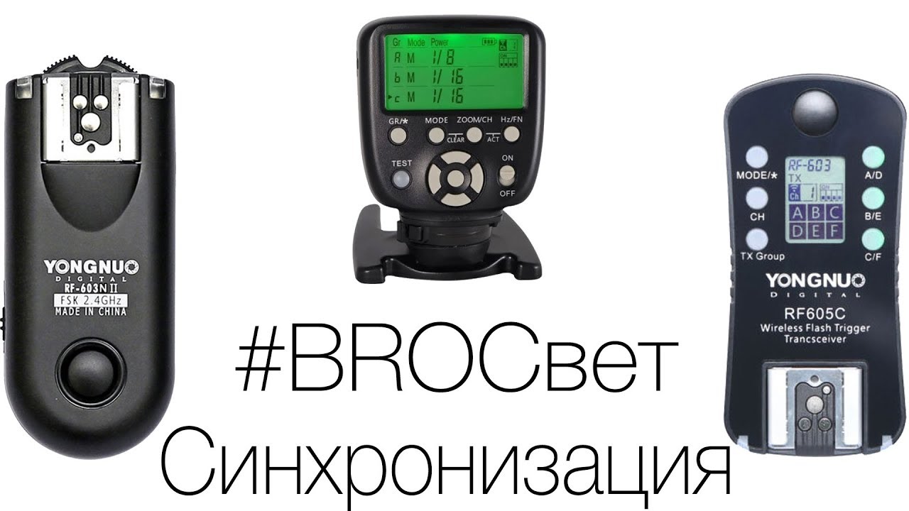BROСвет #4 - Мои синхронизаторы для Yongnuo