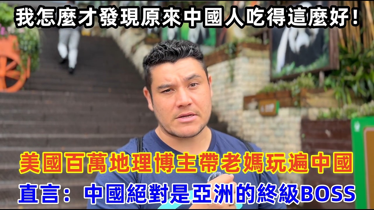 美國百萬地理博主帶老媽玩遍中國，直言：中國絕對是亞洲的終級BOSS#chinatravel #travel #旅行 #中国 #中国旅游 #外国人在中国 #真实的中国