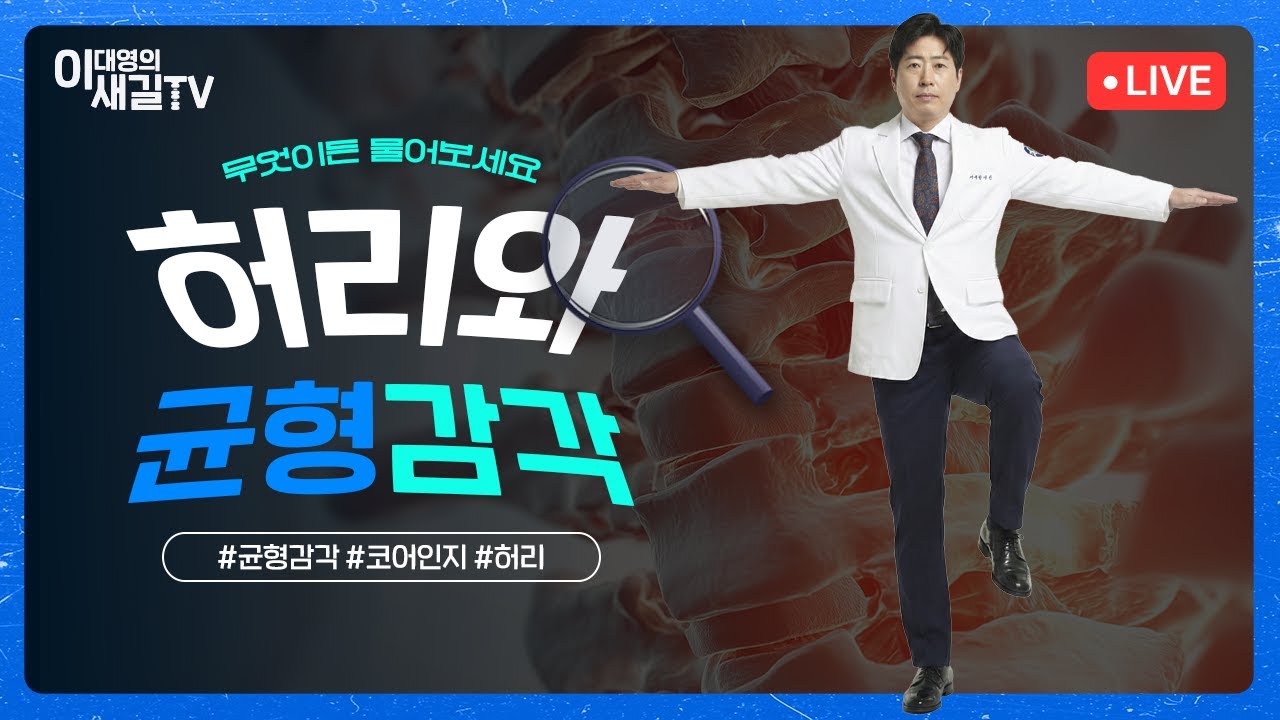 🎥[라이브] 허리와 균형감각
