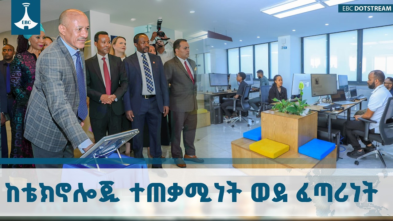 AI UniPod ማዕከል  በኢትዮጵያ ሥራ ጀመረ | ምክትል ጠቅላይ ሚኒስች  ተመስገን ጥሩነህ  ETV | EBC | EBCDOTSTREAM