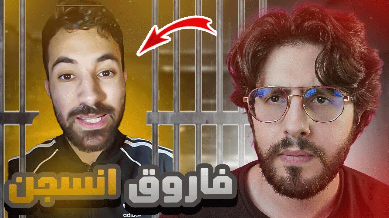 سبب القبض على فاروق المغربي