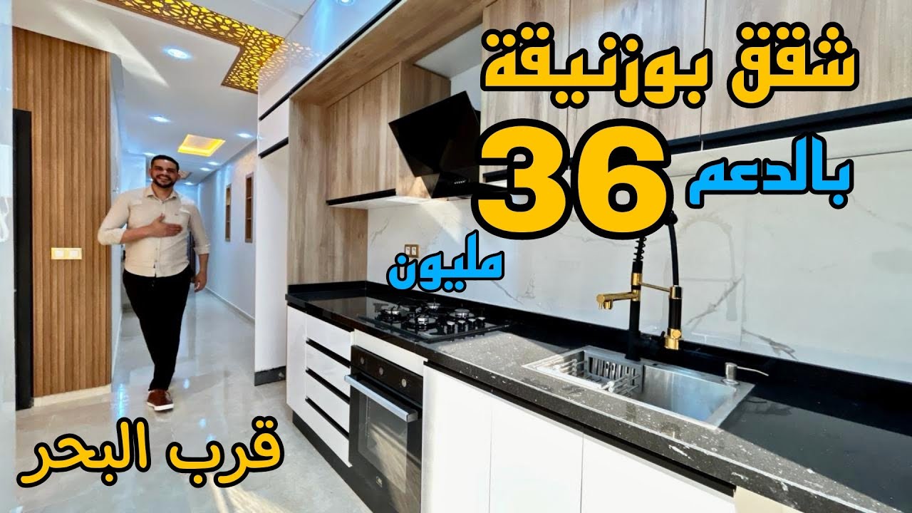 أكبر همزة 😱 شقق قرب البحر 🌊 بالدعم 36 مليون 🤩 متوفر المصعد الكهربائي #شقق_بوزنيقة #شقق_للبيع_بوزنيقة