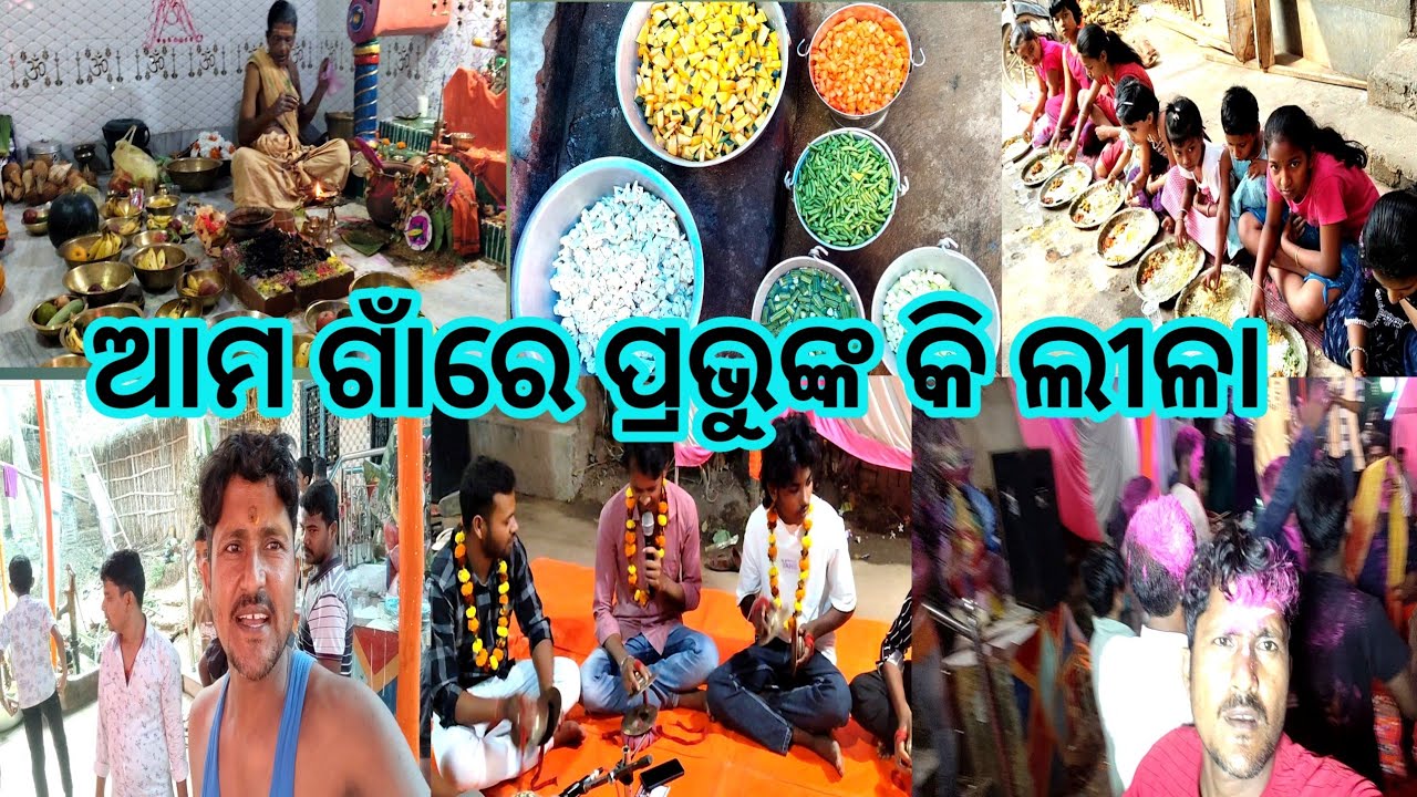 ଆମ ଗାଁରେ ପ୍ରଭୁଙ୍କ କି ଲୀଳା || jajpurbnvlog || odiavlog || villagevlog 🙏