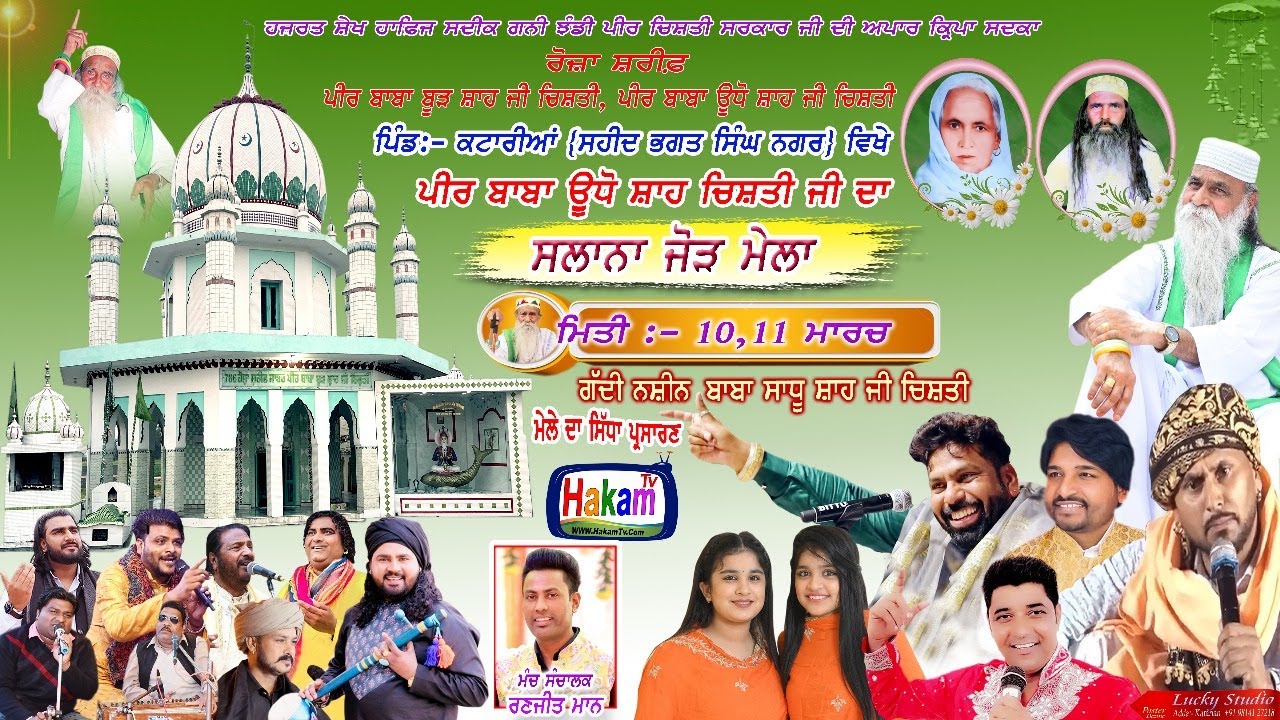 ਮੇਲਾ ਲਾਈਵ ਪੀਰ ਬਾਬਾ ਊਧੋ ਸ਼ਾਹ ਜੀ ਚਿਸ਼ਤੀ ਪਿੰਡ ਕਟਾਰੀਆ (S.B.S Nagar ) LUCKY Studio Live Katarian
