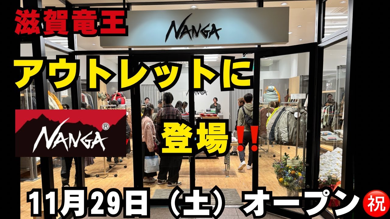 アウトレットに「NANGA」が、オープンしたので行ってみた‼︎#NANGA#ナンガ#アウトドア#アウトレット#アウトレット滋賀竜王#ファッション#ダウン