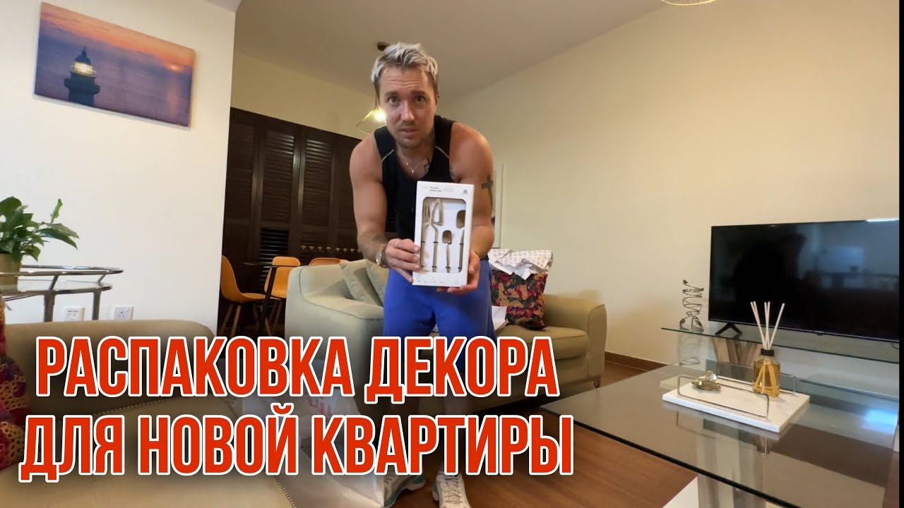 Обставляем новую квартиру @igorgerasimovvlog