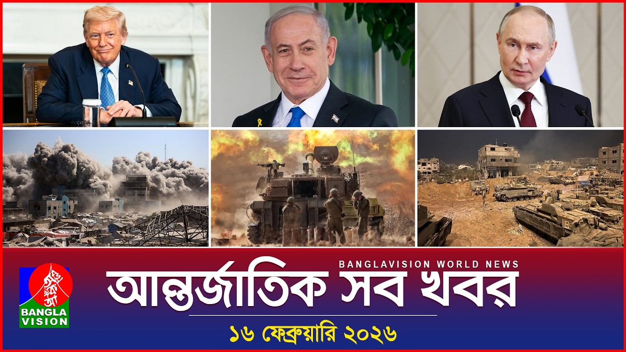 আন্তর্জাতিক সব খবর | Banglavision World News | 16 February 2026 | International News Bulletin