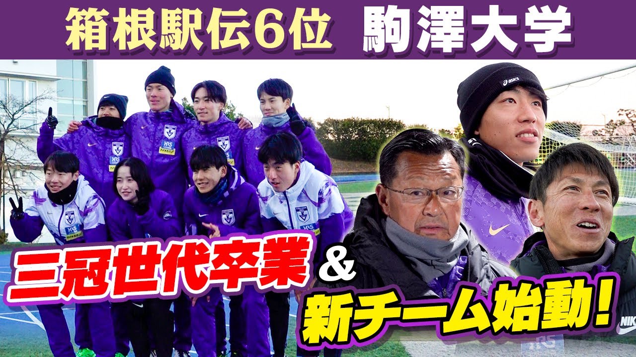 【三冠世代から次世代へ】駒澤大学が箱根駅伝翌日の早朝から新チーム始動！「アイツならやってくれる」新キャプテンへ藤田監督も期待