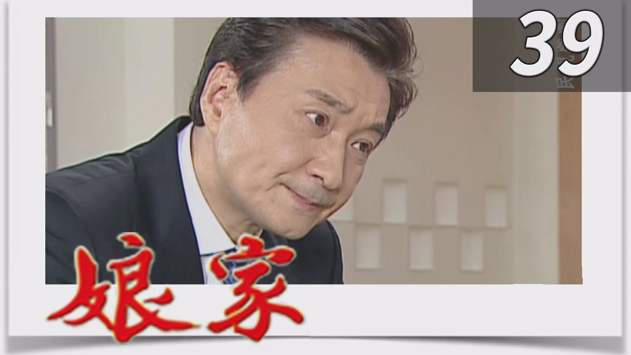 娘家 EP39