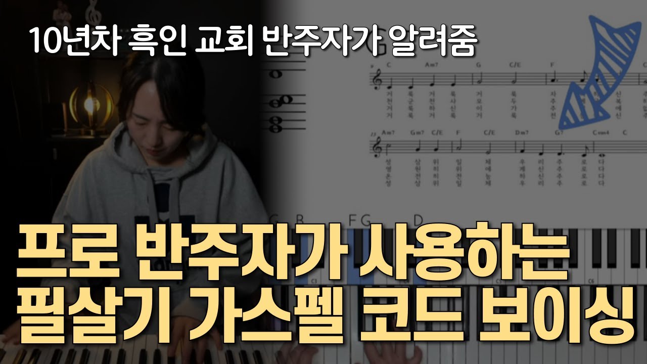 10년차 가스펠 반주자가 알려주는 필살기 코드보이싱 | 이론, 응용, 시범연주, 정리까지 | 초보도 가능