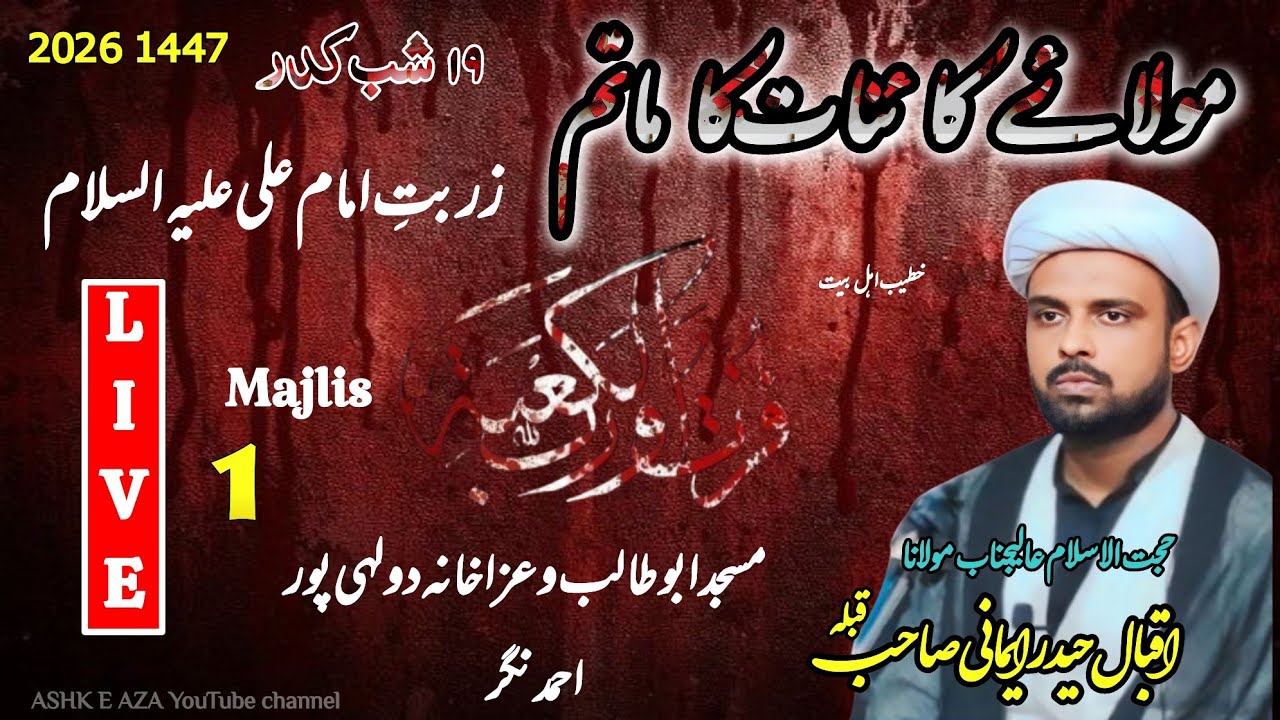 HD LIVE 🔴 MAULA E KAYENAT KA MAATAM | ZARBAT E IMAM ALI (a.s) 18th Ramzan Masjid Abutalib Dulahipur