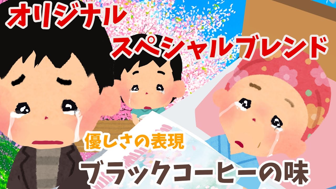 【2ch 感動スレ】オリジナルスペシャルブレンド【優しさ】思いやり#2ch感動　#感動スレ #泣ける話ちゃんねる