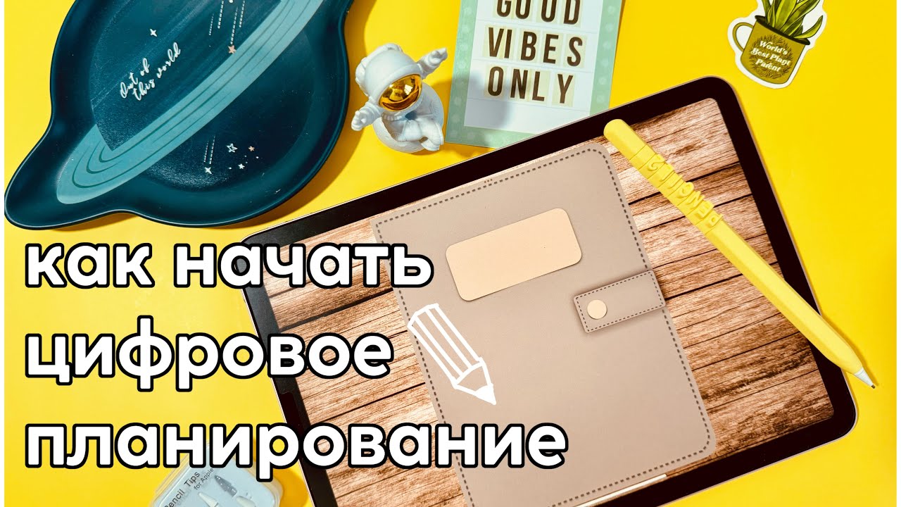 Зачем мне планшет? Или как начать цифровое планирование  + digital планер в подарок