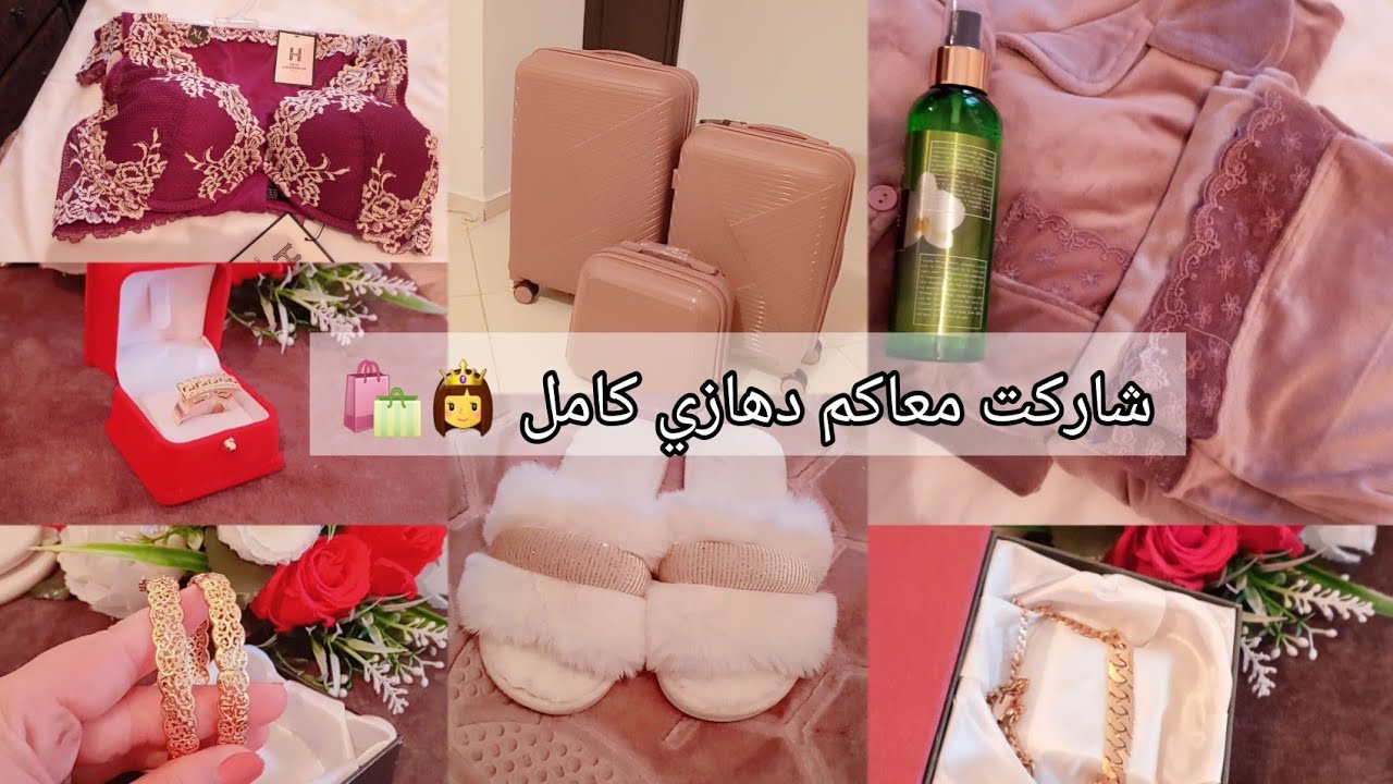 شاركت معاكم دهازي كامل(جهاز العروس👰💍)شحال تقام عليا؟نصائح للبنات منين تبداي وشنو تاخدي اول حاجة🛍