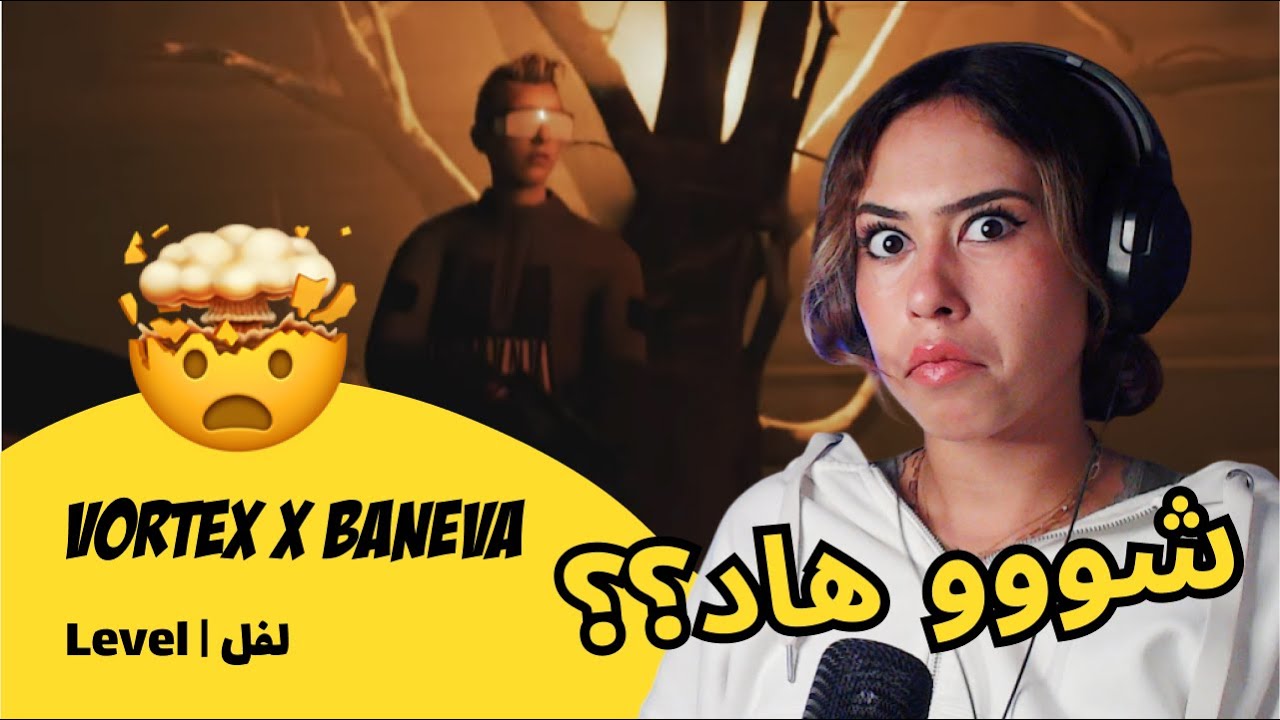 الرأي ورد الفعل ▷ Vortex x Baneva - Level | لفل