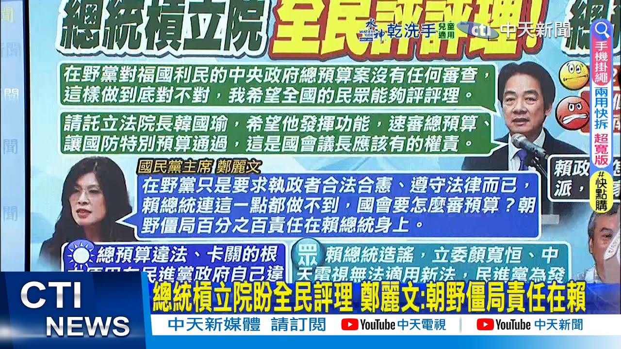 【每日必看】總統槓立院盼全民評理 鄭麗文:朝野僵局責任在賴｜賴批藍白喊話