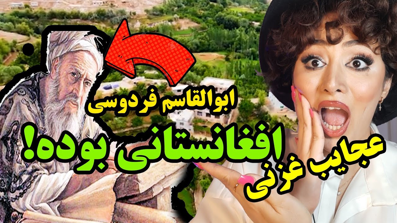 واکنش دختر ایرانی وقتی مجری میگه فردوسی  افغانستانی بوده😨/عجایب ولایت غزنی