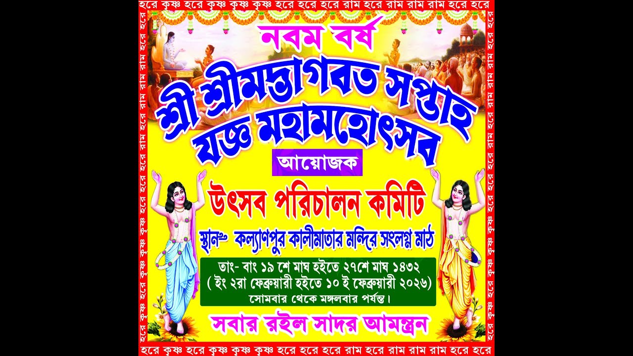 শ্রীশ্রী মদ্ভাগবত সপ্তাহ যজ্ঞ মহা-মহোৎসব/আয়োজক-উৎসব পরিচালন কমিটি