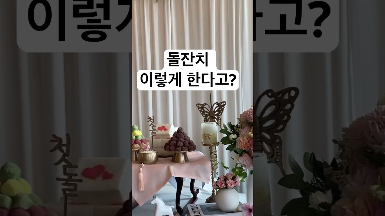 출장돌상으로 돌떡, 한복 , 돌잡이용품 까지 한번에 준비하세요 🤎 #출장돌상 #돌잔치 #소규모돌상 #소규모출장돌상 #소규모돌잔치 #돌상대여 #출장돌상대여