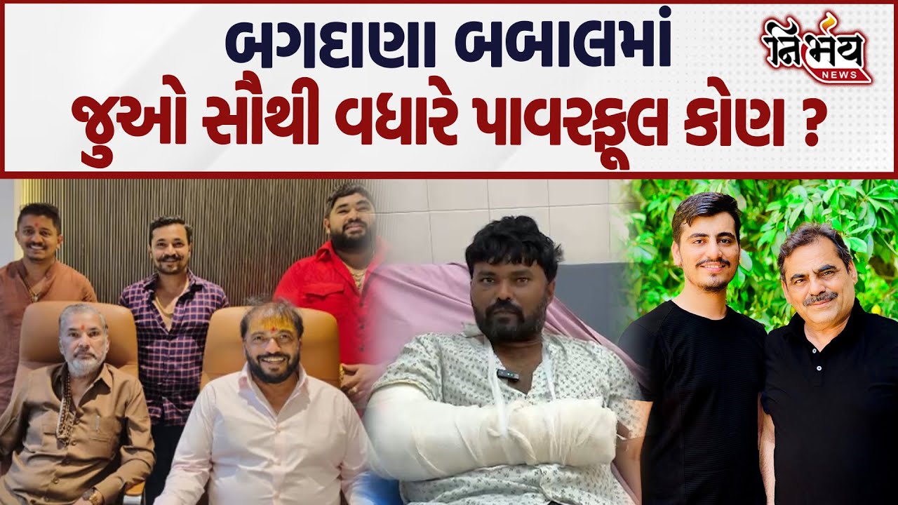 Bagdana બબાલમા ખરેખર પાવરફૂલ કોણ ? Parshottam Solanki, Hira Solanki કે પછી Jayraj Ahir |Nirbhay News